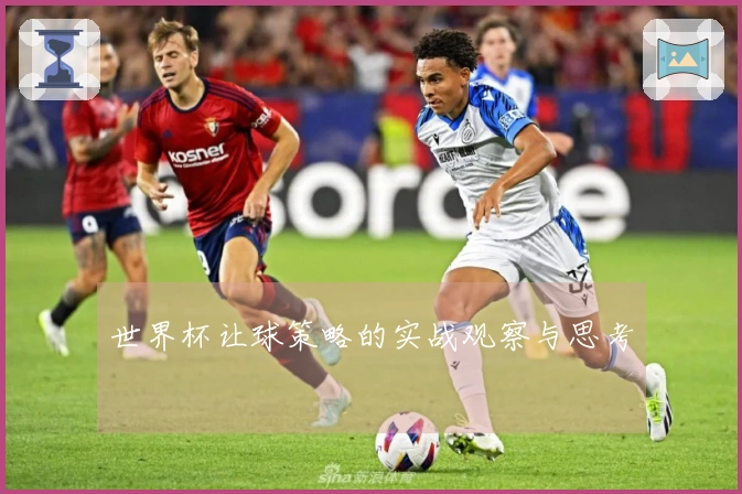 世界杯让球策略的实战观察与思考