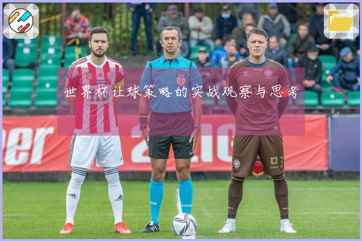 世界杯让球策略的实战观察与思考