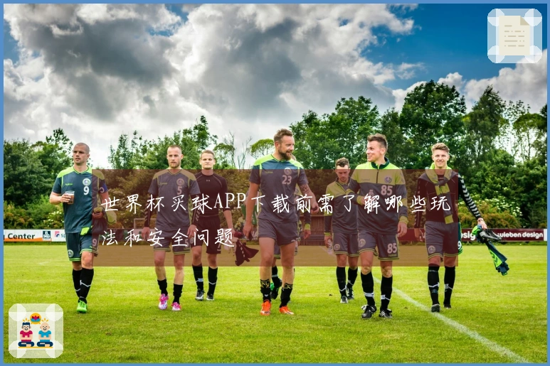 世界杯买球APP下载前需了解哪些玩法和安全问题